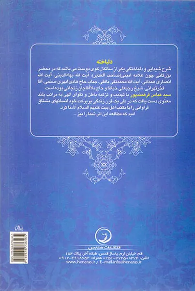 دلباخته شرح شیدایی و دلباختگی سید عباس فرهمندپور